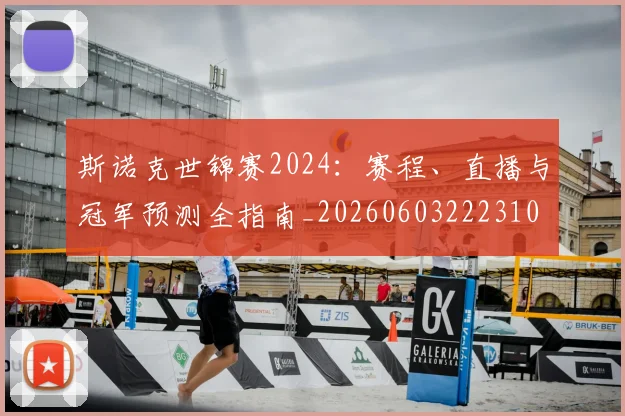 斯诺克世锦赛2024:赛程、直播与冠军预测全指南_20260603222310