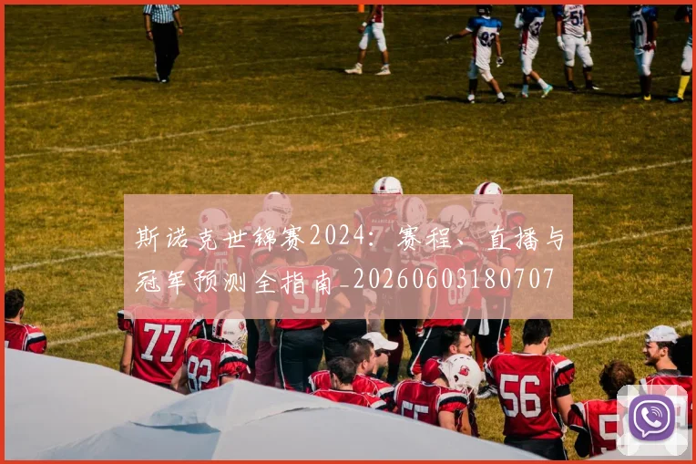 斯诺克世锦赛2024:赛程、直播与冠军预测全指南_20260603180707