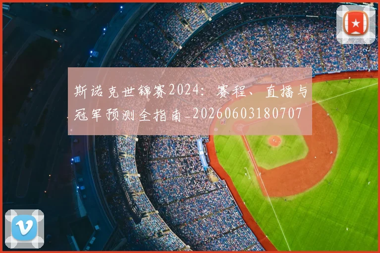 斯诺克世锦赛2024：赛程、直播与冠军预测全指南_20260603180707