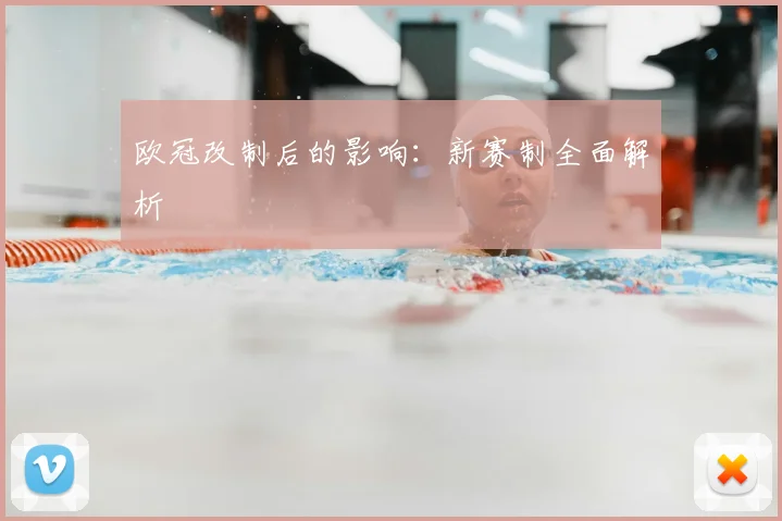 欧冠改制后的影响：新赛制全面解析