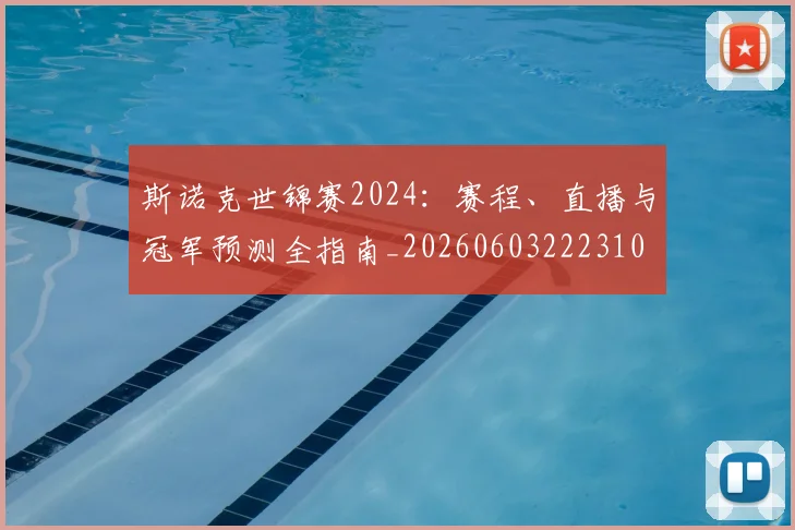 斯诺克世锦赛2024：赛程、直播与冠军预测全指南_20260603222310