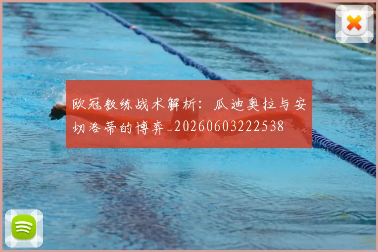 欧冠教练战术解析:瓜迪奥拉与安切洛蒂的博弈_20260603222538